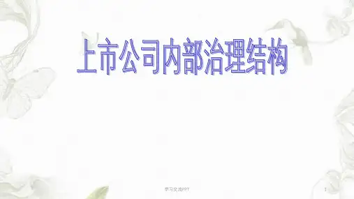 上市公司内部治理结构课件