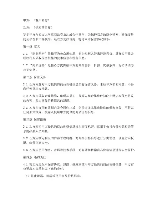 客户商品价格保密协议模板