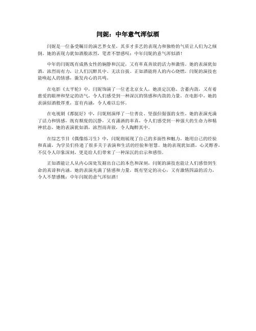 闫妮：中年意气浑似酒
