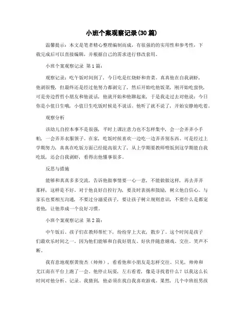 小班个案观察记录(30篇)精选范文