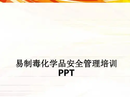 易制毒化学品安全管理培训ppt课件