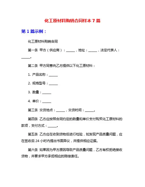 化工原材料购销合同样本7篇