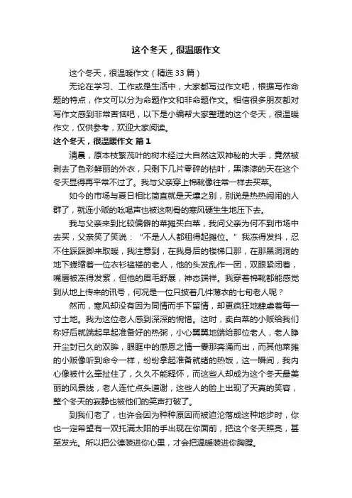这个冬天，很温暖作文（精选33篇）