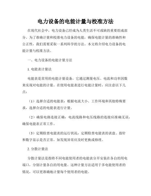 电力设备的电能计量与校准方法