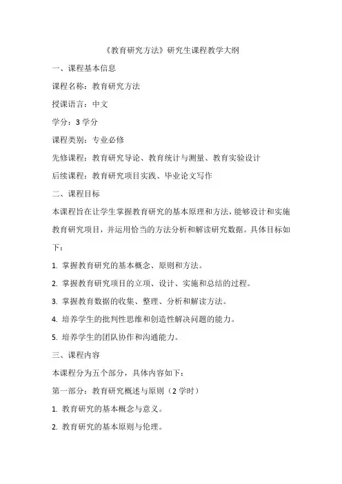 《教育研究方法》研究生课程教学大纲