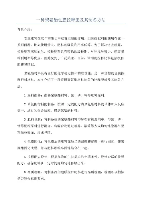 一种聚氨酯包膜控释肥及其制备方法