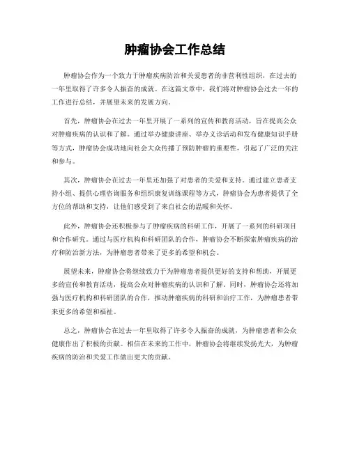 肿瘤协会工作总结