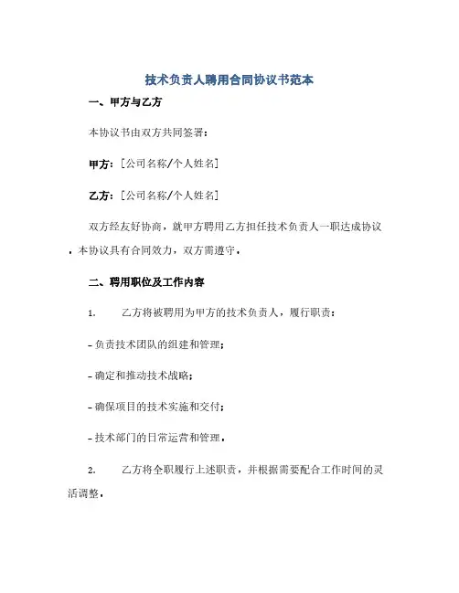 技术负责人聘用合同(模板)完整协议书范本