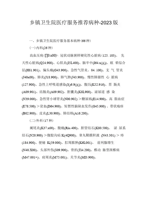 乡镇卫生院医疗服务推荐病种2023版1410