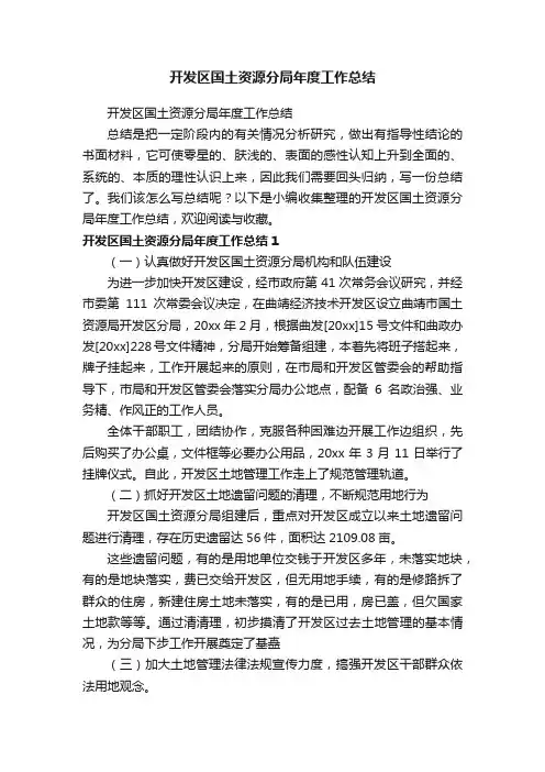 开发区国土资源分局年度工作总结