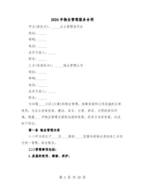 2024年物业管理服务合同（三篇）
