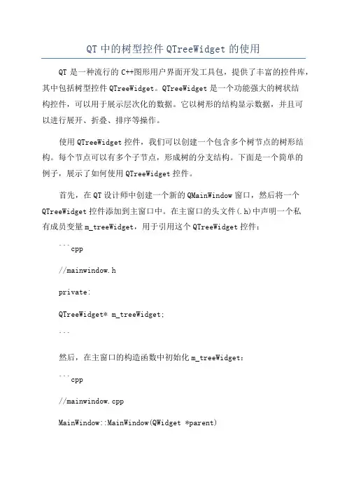 QT中的树型控件QTreeWidget的使用
