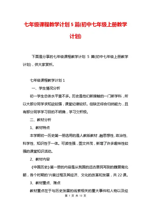 七年级课程教学计划5篇(初中七年级上册教学计划)