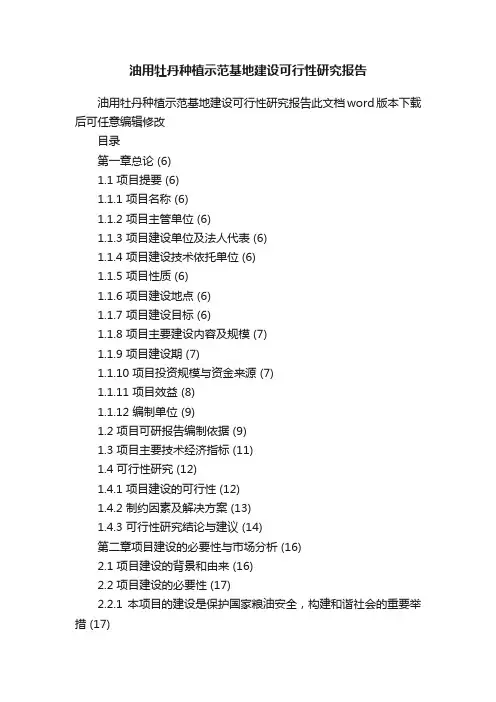 油用牡丹种植示范基地建设可行性研究报告