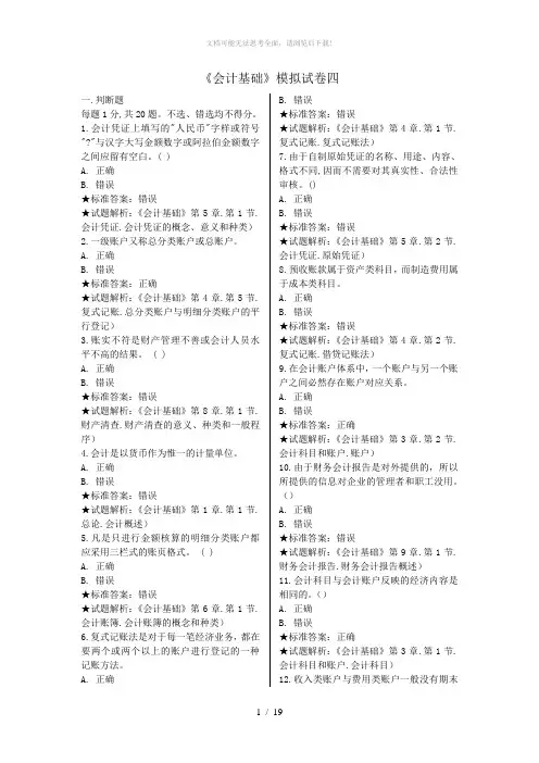 《会计基础》模拟试卷四
