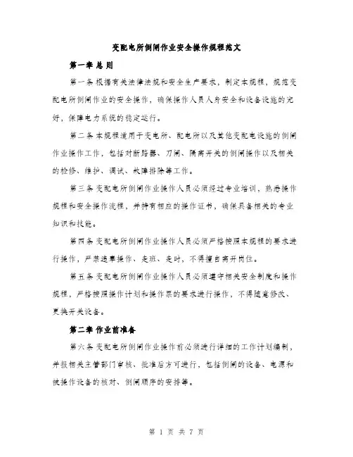 变配电所倒闸作业安全操作规程范文（二篇）