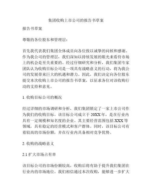 集团收购上市公司的报告书草案