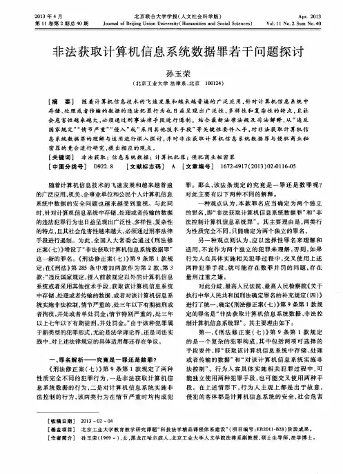 非法获取计算机信息系统数据罪若干问题探讨