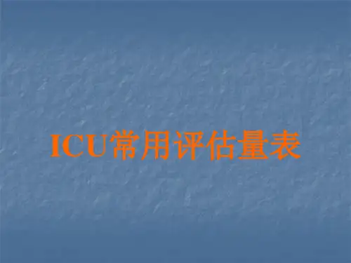ICU常用评估工具ppt课件