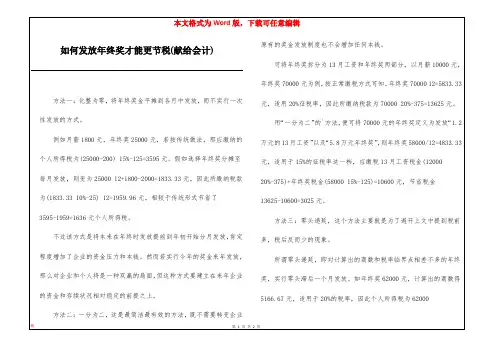 如何发放年终奖才能更节税(献给会计)