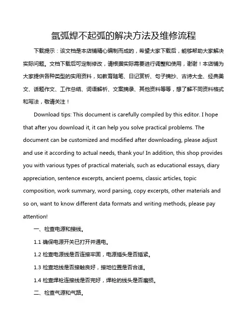 氩弧焊不起弧的解决方法及维修流程