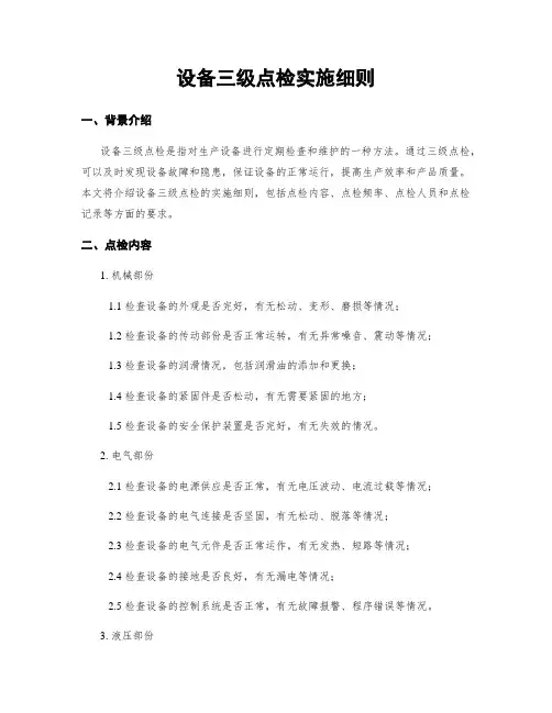 设备三级点检实施细则