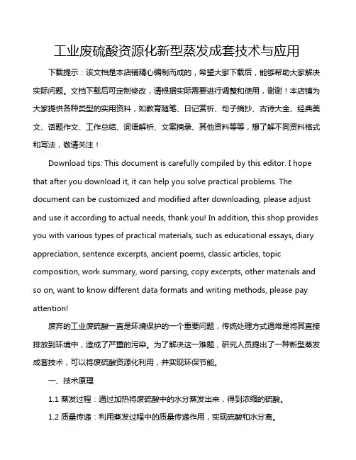 工业废硫酸资源化新型蒸发成套技术与应用