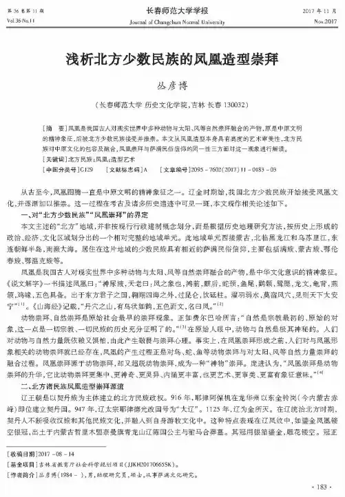 浅析北方少数民族的凤凰造型崇拜