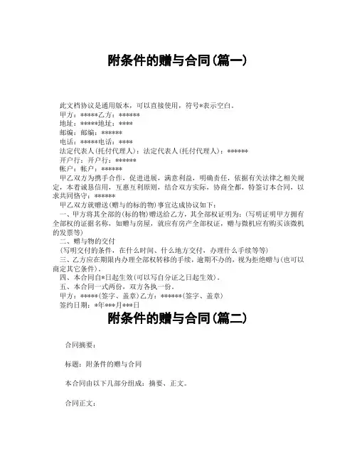 附条件的赠与合同(精选3篇)