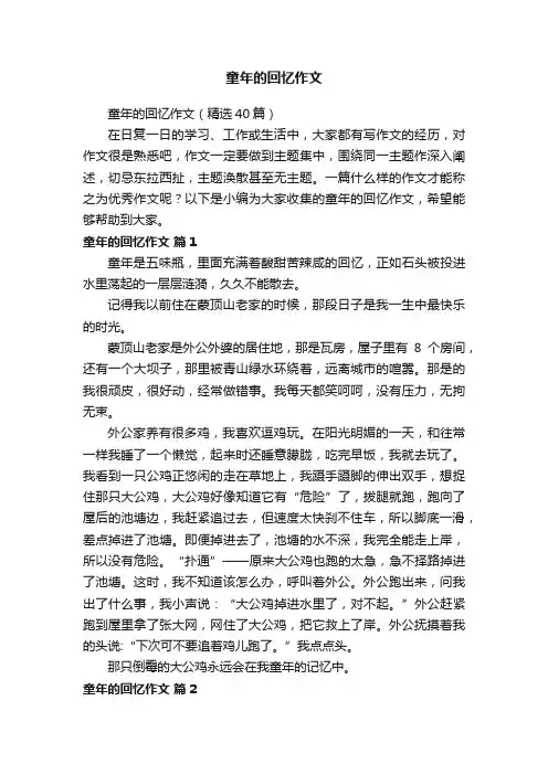 童年的回忆作文（精选40篇）