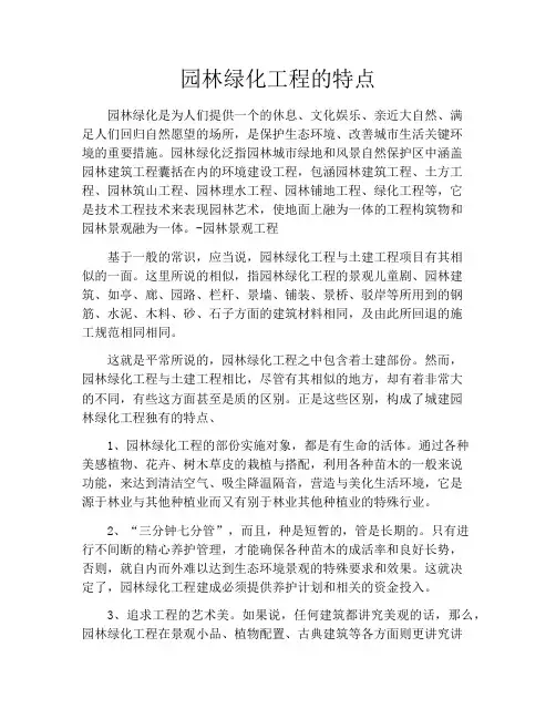 园林绿化工程的特点