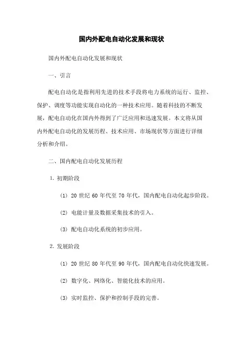 国内外配电自动化发展和现状