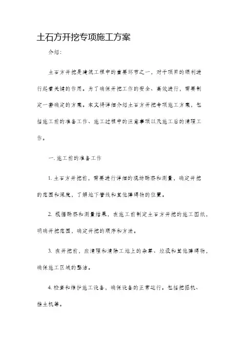 土石方开挖专项施工方案
