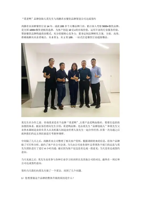 “莫老鸭”鸭血粉丝莫先生与尚膳若水餐饮品牌策划公司达成签约