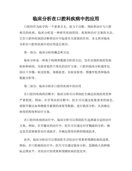临床分析在口腔科疾病中的应用