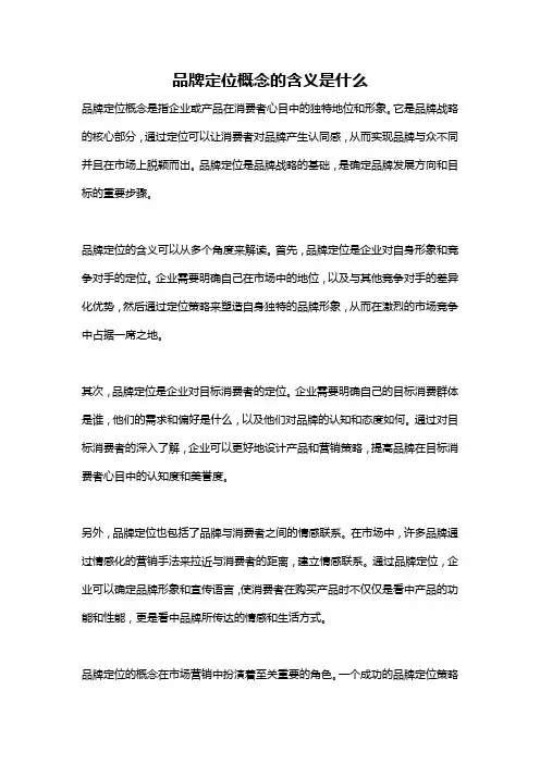 品牌定位概念的含义是什么