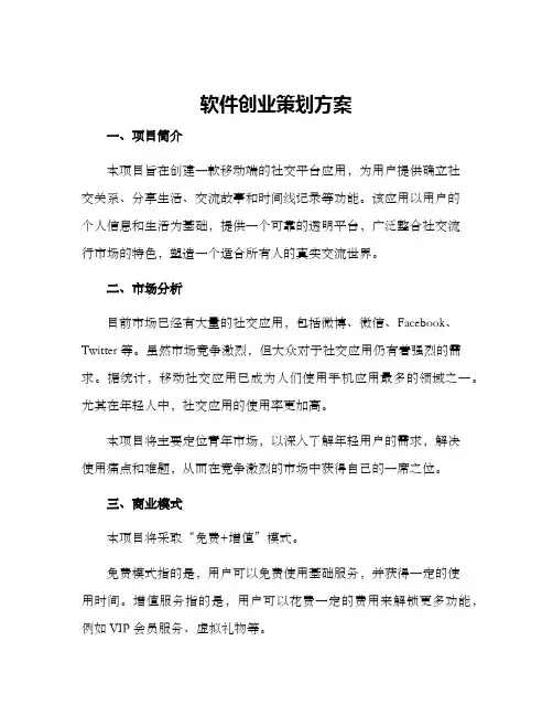 软件创业策划方案