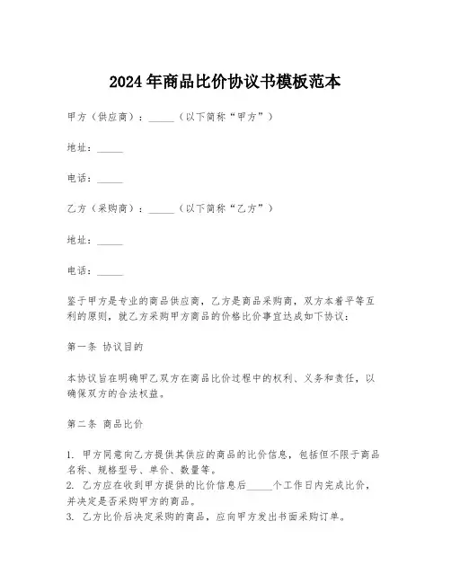 2024年商品比价协议书模板范本