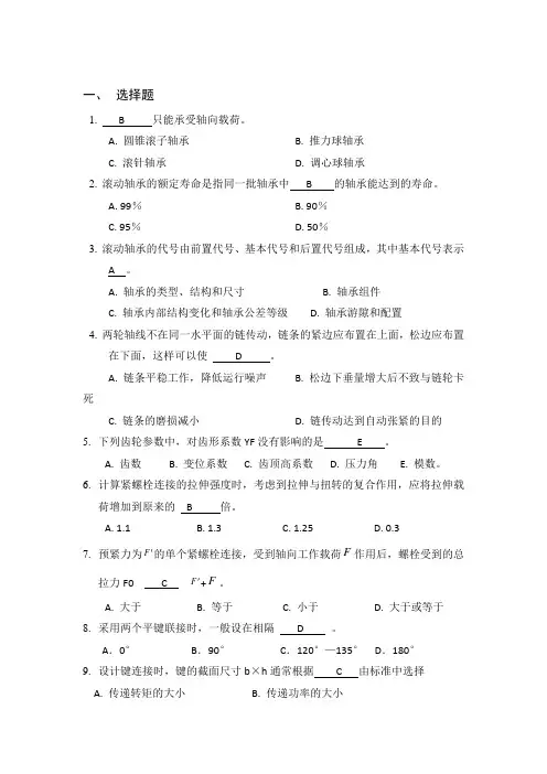 机械设计选择题