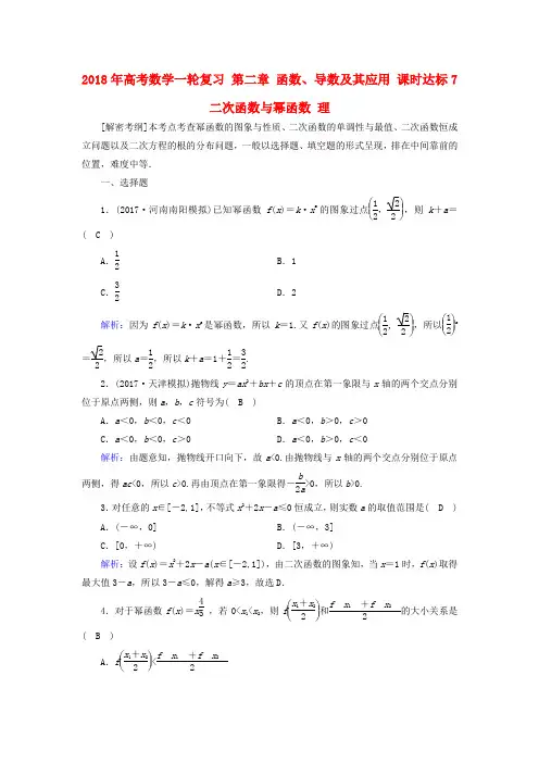 2018年高考数学一轮复习 第二章 函数、导数及其应用 课时达标7 二次函数与幂函数 理