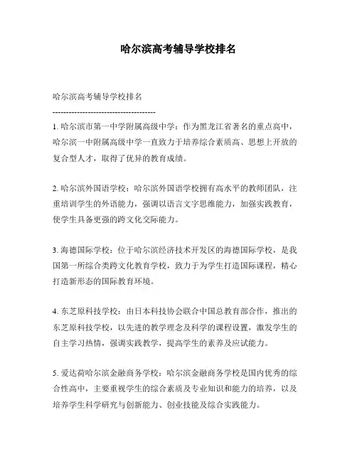 哈尔滨高考辅导学校排名