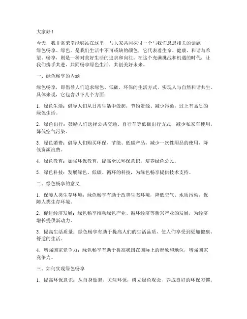 绿色畅享主题演讲稿范文