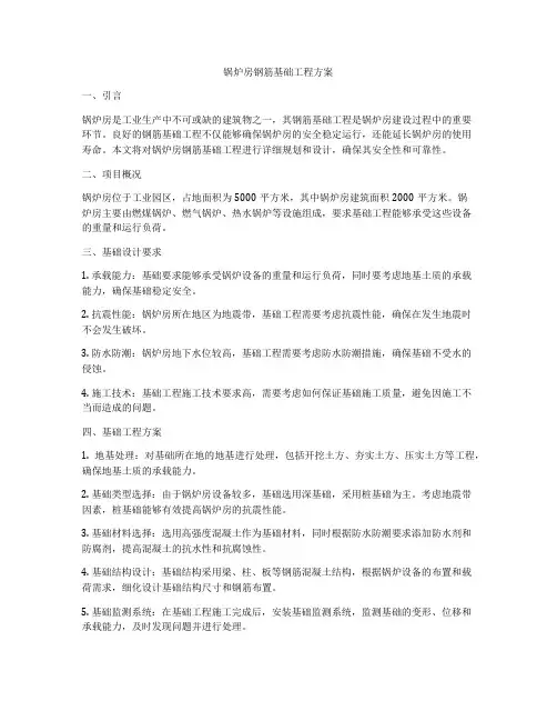 锅炉房钢筋基础工程方案