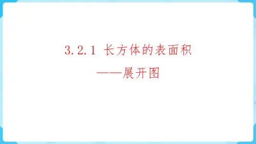 长方体和正方体的表面积ppt课件
