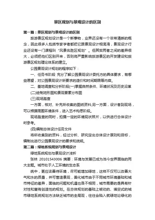 景区规划与景观设计的区别