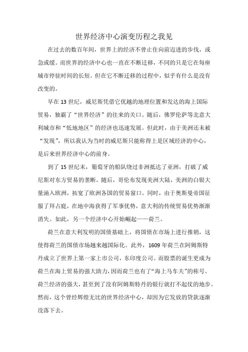 世界经济中心演变历程之我见