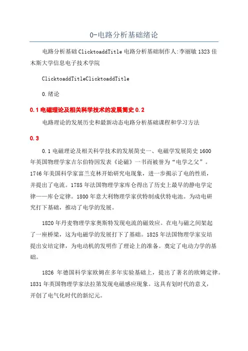 0-电路分析基础绪论