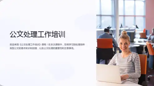 《公文处理工作培训》课件