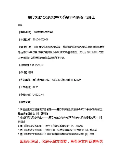 厦门快速公交系统(BRT)高架车站的设计与施工