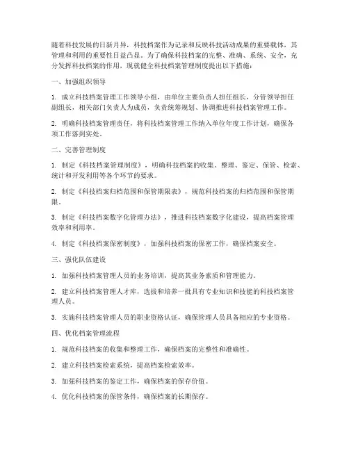 健全科技档案管理制度